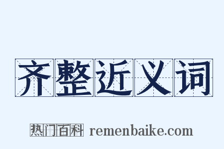 齐整近义词是什么意思的图片